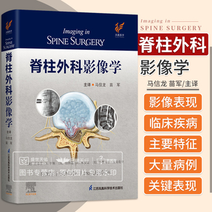 外科学实用骨科学解剖颈椎腰椎创伤内固定关节炎并发症国际影像诊断畸形查体手册影像医学临床图谱书 苗军 脊柱外科影像学 马信龙