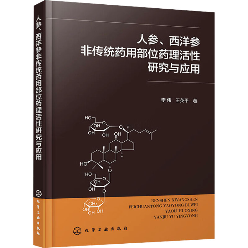 asy 人参、西洋参非传统药用部位药理活性研究与应用 李伟、王英平 著 9787122441836 化学工业出版社