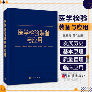 医学检验装备与应用 丛玉隆 血细胞分析仪、流式细胞仪、血栓与止血检验设备生化分析仪、血气分析仪 科学出版社