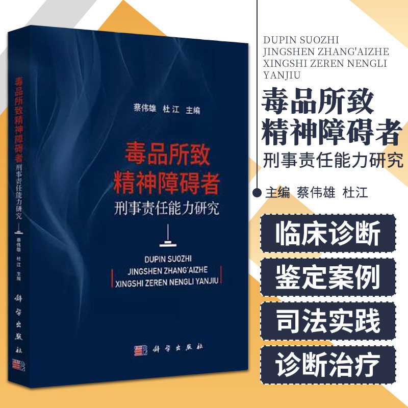 毒品所致精神障碍者刑事责任能力研究 蔡伟雄 杜江 主编 法医精神病学 法学研究 刑事责任能力 科学出版社 9787030695567