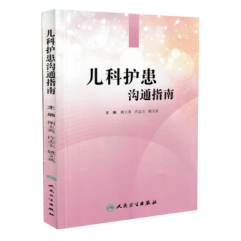 z包邮正版 儿科护患沟通指南 阐玉英,许志玉,姚文英 书店书籍图书 医学 护理学 9787117204712