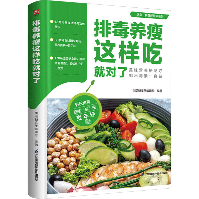 asy 排毒养瘦这样吃就对了 生活新实用编辑部 编著 9787571337186 江苏凤凰科学技术出版社