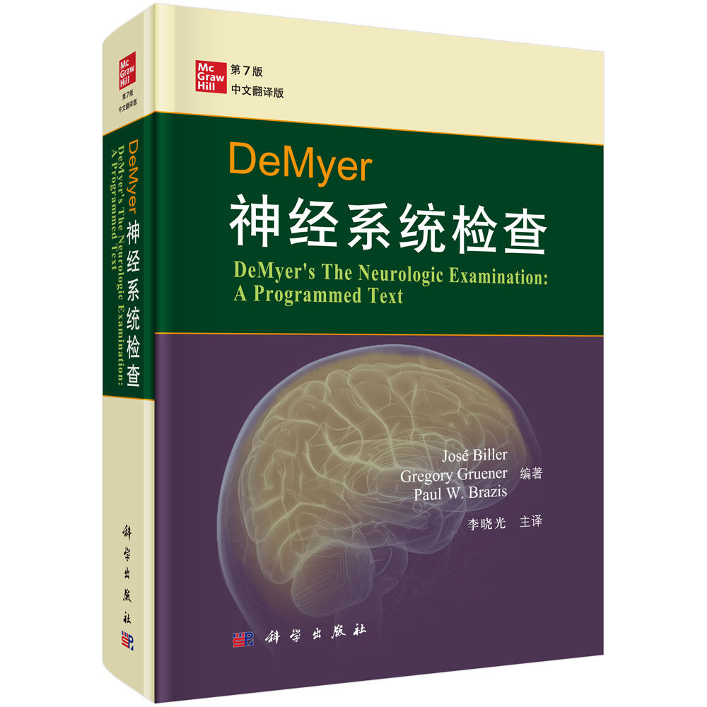 asy DeMyer神经系统检查 第7版 中文翻译版 (美)何塞·比勒(José Biller)等 9787030637666 科学出版社