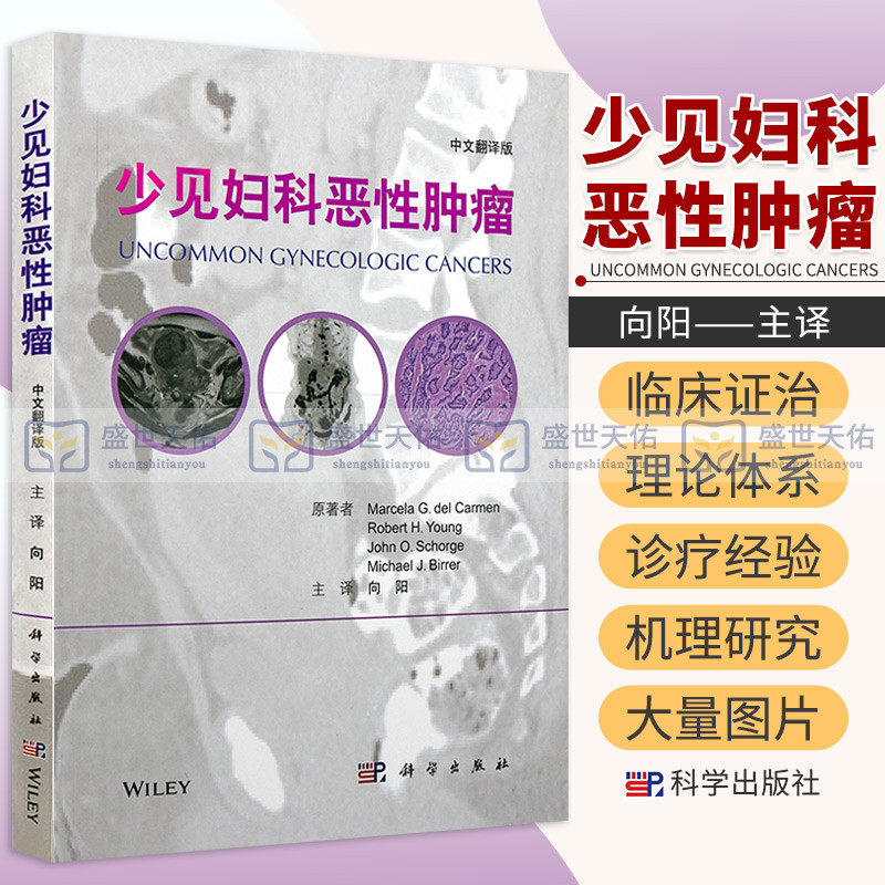 现货 少见妇科恶性肿瘤中文翻译版向阳组织病理学图片和影像学方法常见妇科恶性肿瘤 诊治指南各级妇产科肿瘤科病理科医师书籍