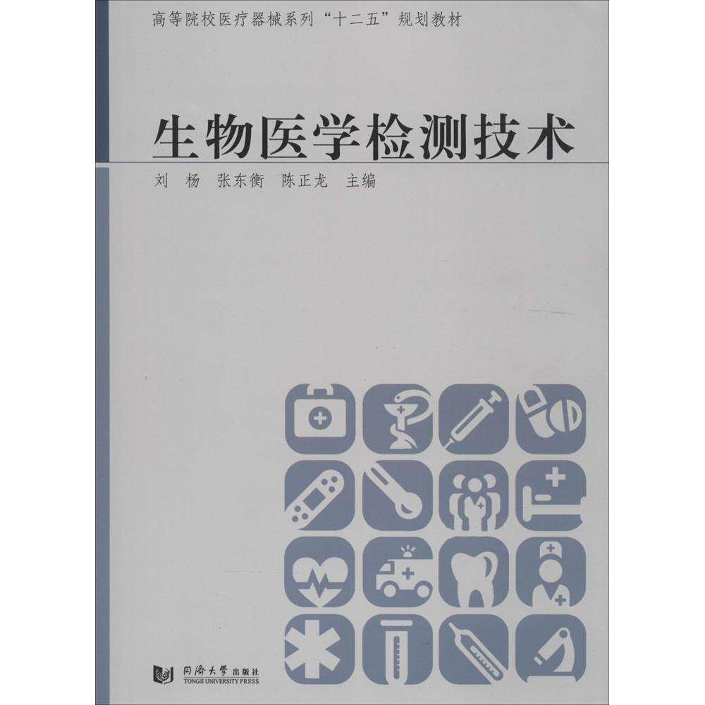 asy 生物医学检测技术 刘杨//张东衡//陈正龙 9787560856100 同济大学出版社