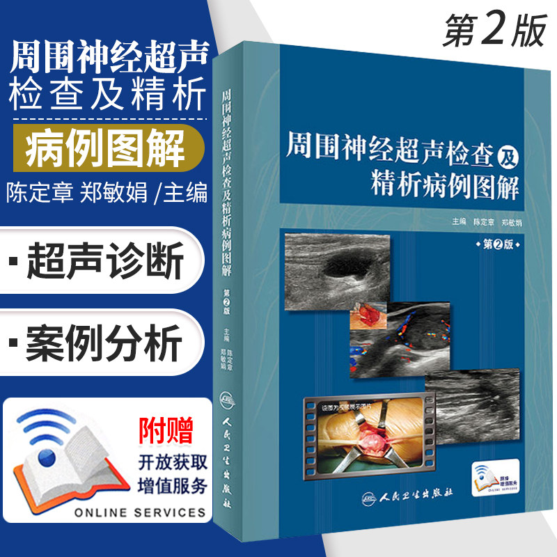 周围神经超声检查及精析病例图解 第2版 涵盖影像到临床 影像医学参考书籍 陈定章 郑敏娟主编 9787117295499 人民卫生出版社