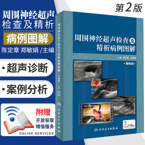 周围神经超声检查及精析病例图解 第2版 涵盖影像到临床 影像医学参考书籍 陈定章 郑敏娟主编 9787117295499 人民卫生出版社