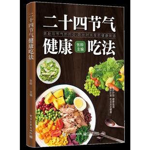 电子工业出版 asy 9787121480669 张晔主编 社 二十四节气健康吃法
