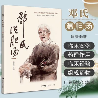 邓氏温胆汤 广东技术出版社 陈凯佳 主编 国医大师 邓铁涛 学术传承研究系列 可供中医临床医生借鉴使用科普