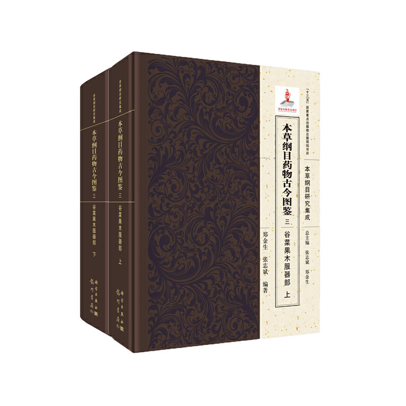 asy 本草纲目药物古今图鉴 三 谷菜果木服器部（全二册） 郑金生,张志斌 9787508855646 龙门书局