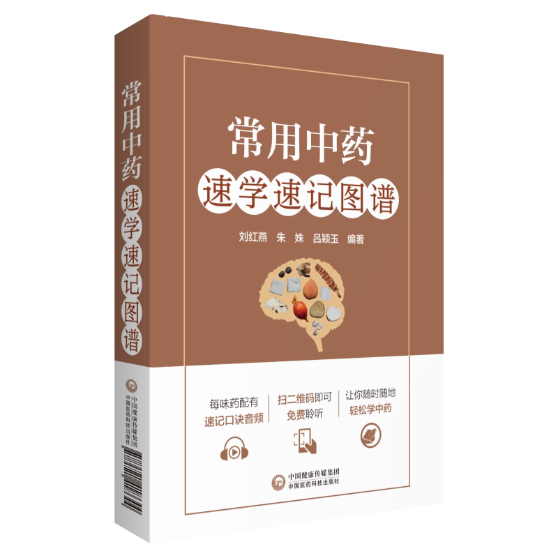 常用中药速学速记图谱 刘红燕 朱姝 吕颖玉 编著 中药功效快快记忆法 中药快快记 专科医师 能力提升引导丛书 彩色图谱