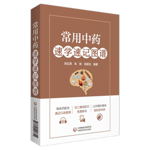 常用中药速学速记图谱 刘红燕 朱姝 吕颖玉 编著 中药功效快快记忆法 中药快快记 专科医师 能力提升引导丛书 彩色图谱