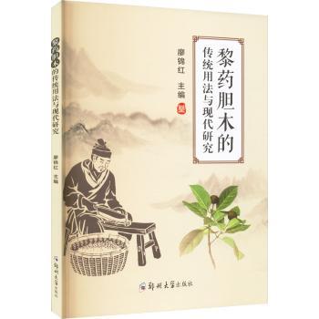 asy 黎药胆木的传统用法与现代研究 廖锦红主编 9787564592363 郑州大学出版社