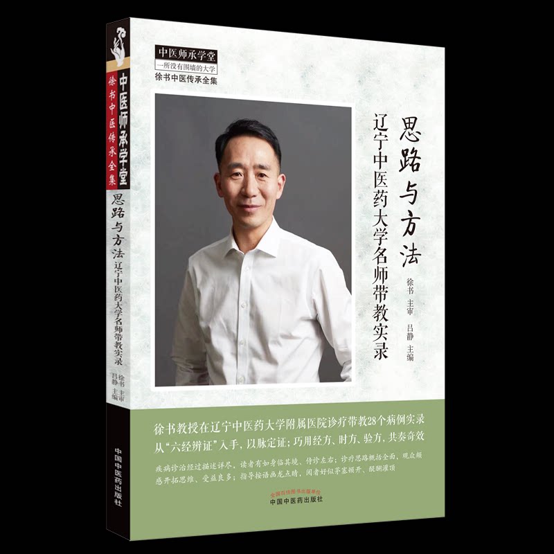asy 思路与方法:辽宁中医药大学名师带教实录 徐书主审 ; 吕静主编 9787513280341 中国中医药