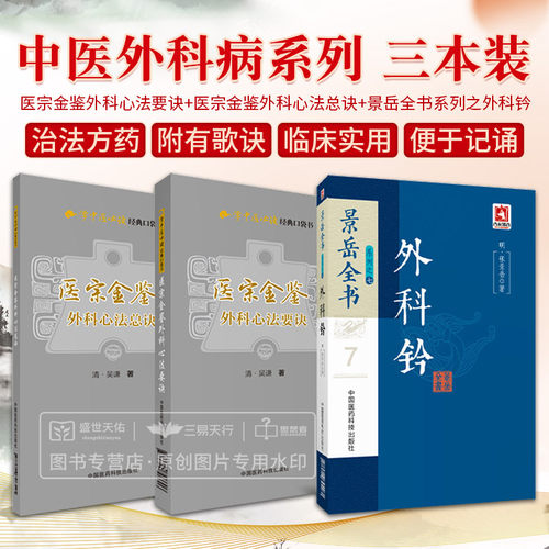 全3册 医宗金鉴外科心法要诀+景岳全书系列之外科钤+医宗金鉴—外科心法总诀（学中医 bi读经典口袋书） 中国医药科技出版社