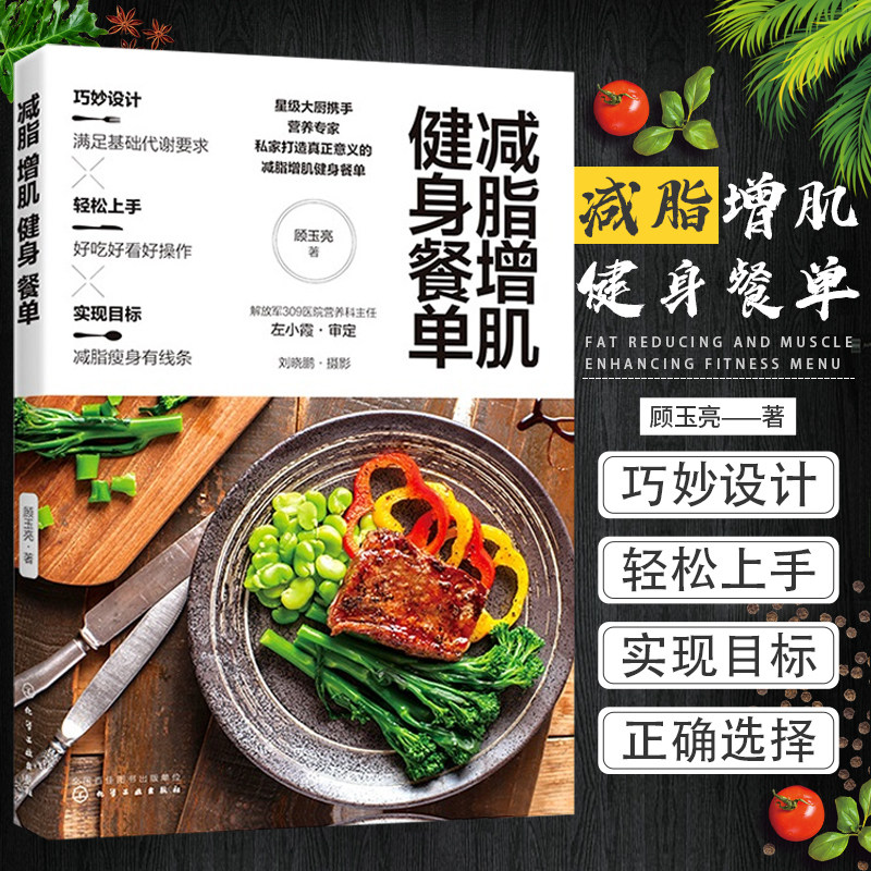 hg 减脂增肌健身餐单 本书这61道菜品满足于健身对优质蛋白质和复合碳水化合物的需求 营养的健康 顾玉亮著 化学工业出版社