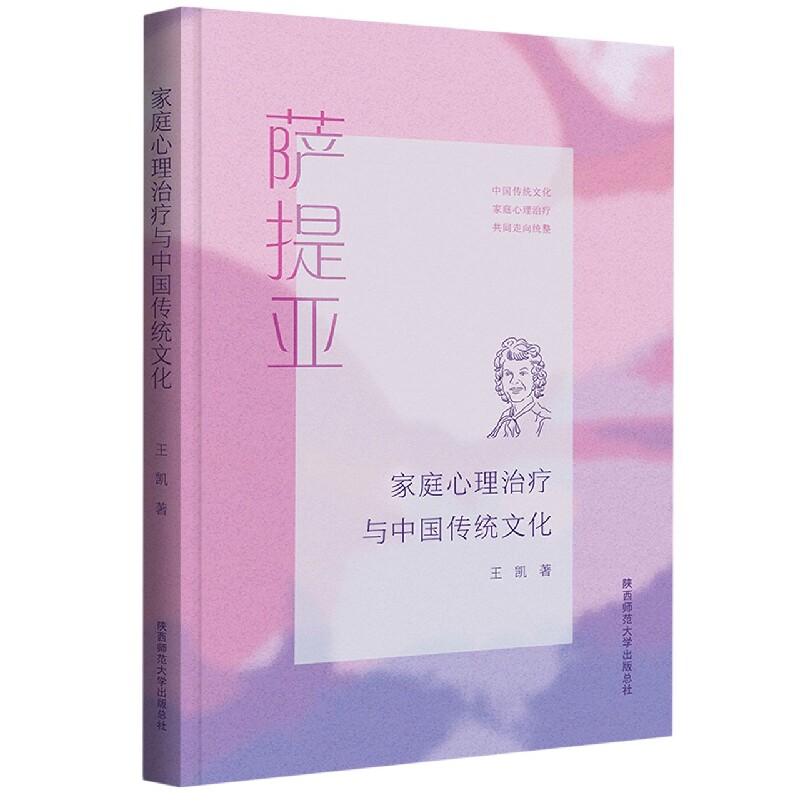 asy 家庭心理治疗与中国传统文化 王凯 9787569527094 陕西师范大学出版总社有限公司