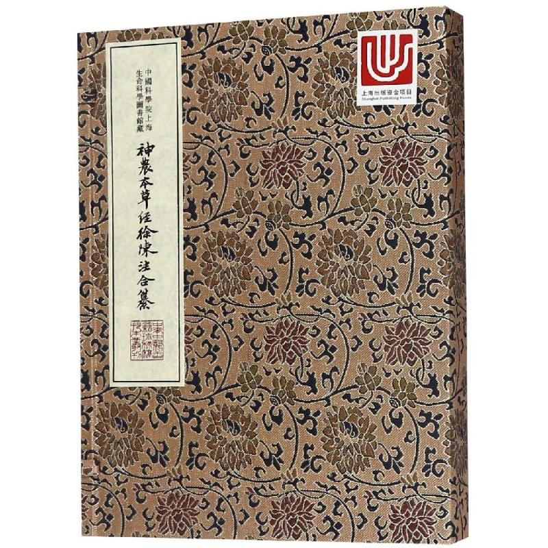 asy 神农本草经徐陈注合纂/中华中医古籍珍稀稿钞本丛刊 中国科学院上海生命科学信息研究中心 9787543971608