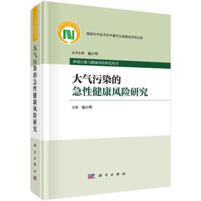 大气污染的急性健康风险研究 环境污染与健康风险研究从书 施小明主编 科学出版社 大气污染对人群死亡 发病和症状的急性影响