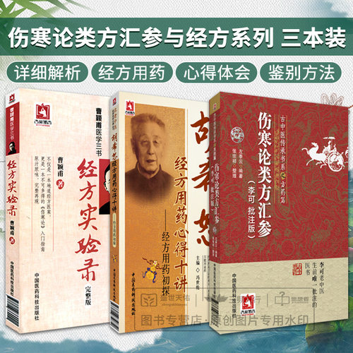 伤寒论类方汇参 李可 批注版+胡希恕经方用药心得十讲经方用药初探+经方实验录曹颖甫医学三书 3本套装 中国医药科技出版社