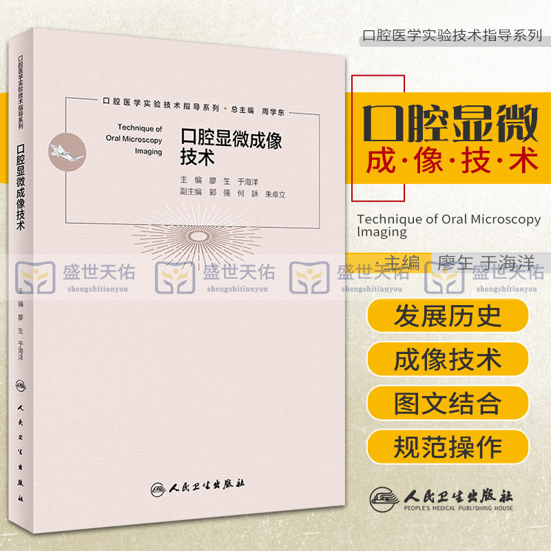 口腔显微成像技术 廖玍 于海洋 口腔医学实验技术指导系列现代口腔显微镜数字图像处理基础电子成像X射线磁共振3D打印书籍人卫版