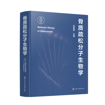 asy 骨质疏松分子生物学 张萌萌  主编 著 9787122451453 化学工业出版社