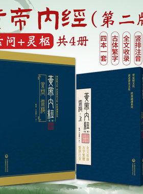 黄帝内经全集正版黄帝内经原著原版黄帝内经素问灵枢古繁体字黄帝内经华夏根文化经典诵读中医古体字竖版拼音注音皇帝内经基础理论