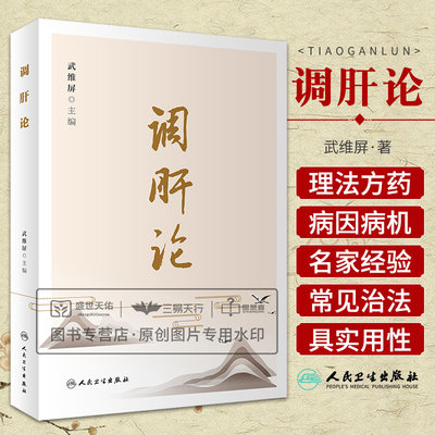 调肝论 武维屏 主编 肝论治调肝疾病中医治疗临床经验应用发挥肝病用药书籍 理论阐释及各家运用经验中医调肝理论人民卫生出版社