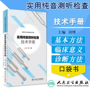 实用纯音测听检查技术手册耳鼻咽喉科案头参考书籍听力学纯音测听技术听力图临床听力测试实用听力学刘博人民卫生出版社