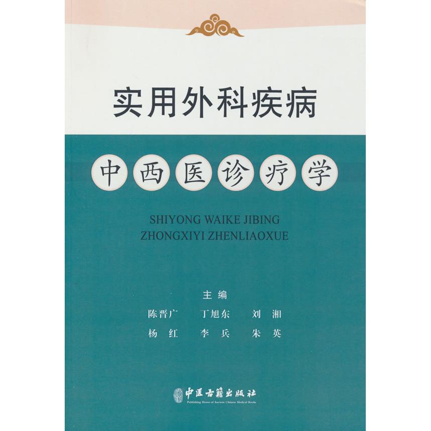 asydd 实用外科疾病中西医诊疗学 陈普广 9787515227665 中医古籍出版社