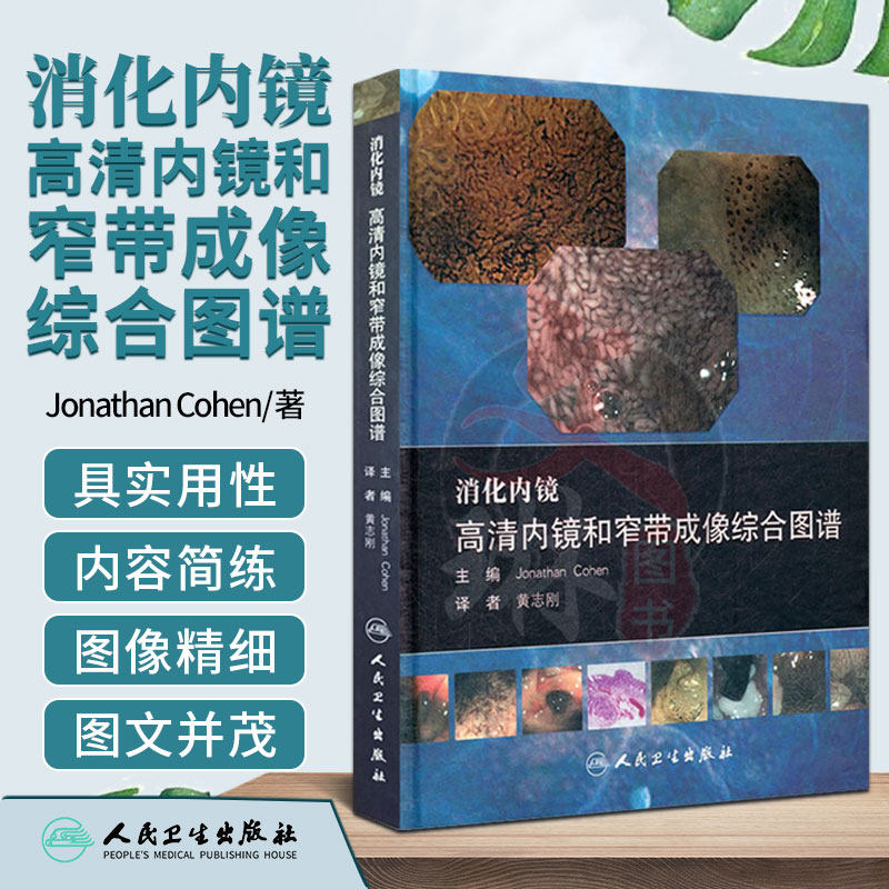 ZJ包邮正版 消化内镜高清内镜和窄带成像综合图谱 Jonathan Cohen ,黄志刚 书店书籍图书 医学 内科学 消化内科 人卫 9787