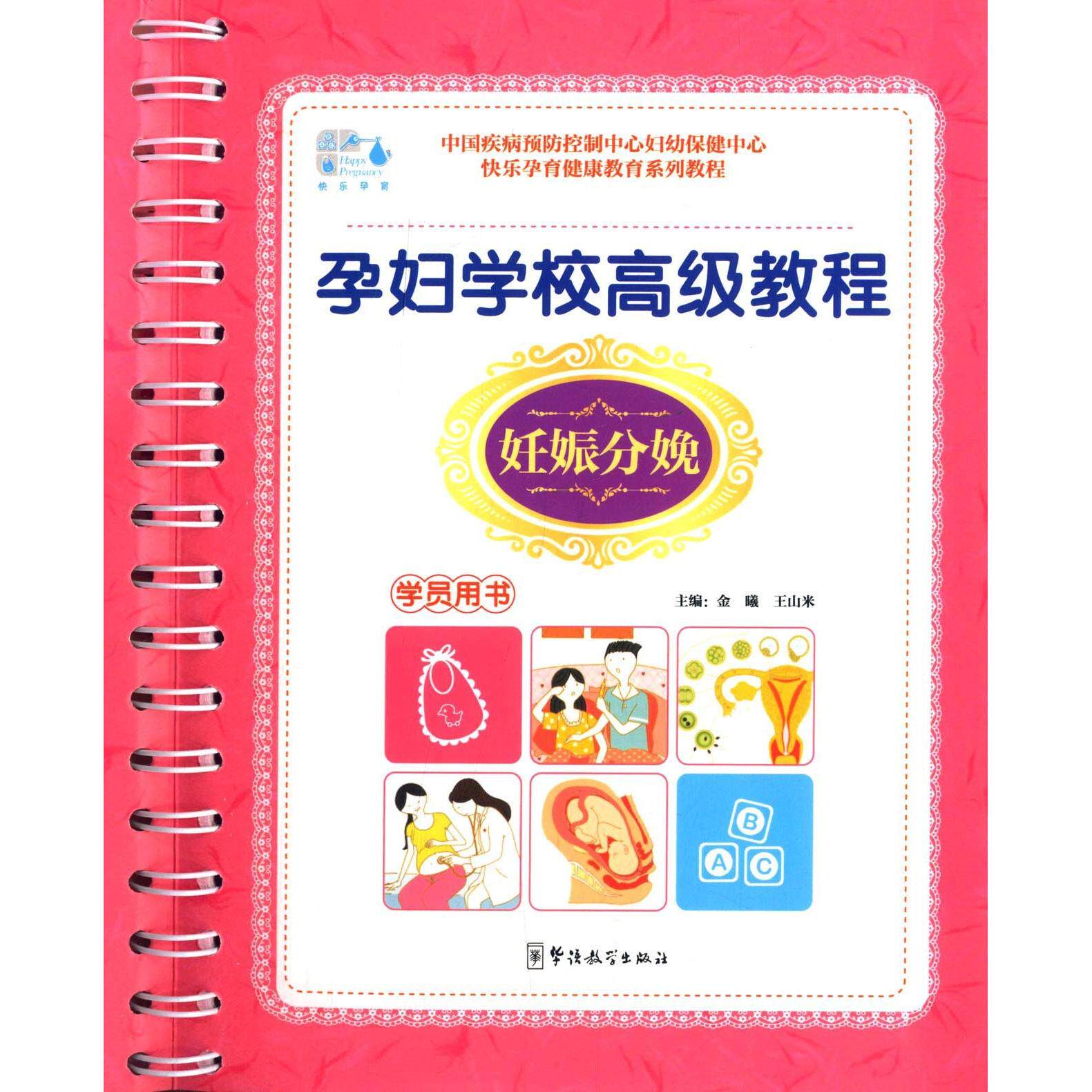asy 孕妇学校高级教程(妊娠分娩.学员用书) 金曦 王山米 9787513801478 华语教学出版社