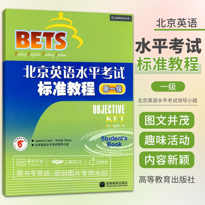 北京英语水平考试标准教程: 级 由北京英语水平考试领导小组组织编写 高等教育出版社出版发行 全书图文并茂编写形式生动活泼