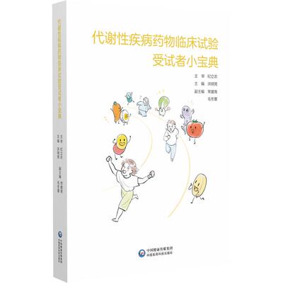 代谢性疾病药物临床试验受试者小宝典 洪明晃 代谢性疾病概述 代谢性疾病药物临床试验特点等 9787521453133中国医药科技出版社