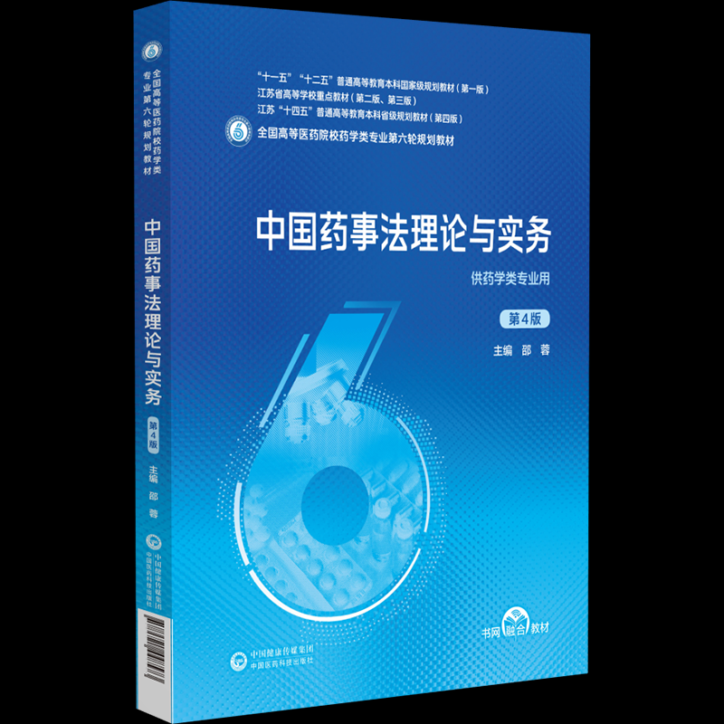 asy 中国药事法理论与实务(第4版)(全国高等医药院校药学类专业第六轮规划教材) 邵蓉 著 9787521448573 中国医药科技出版社