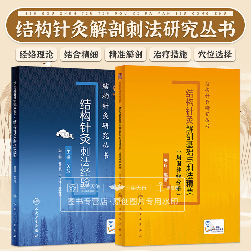 附视频 结构针灸解剖基础与刺法精要 周围神经分册+刺法经验 关玲 结构针灸研究丛书人体结构针灸学手法刺法灸法周围神经解剖基础