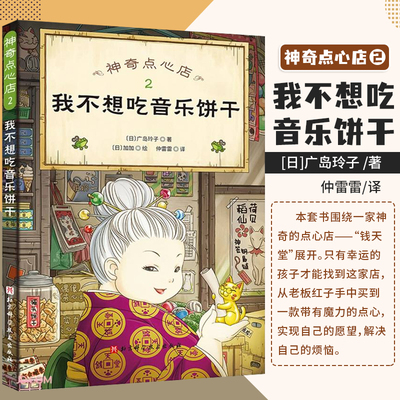 神奇点心店2 我不想吃音乐饼干 广岛玲子 著 9787571417512北京科学技术出版社 怪盗鲁邦面包卷 医生汽水糖套装 以牙还牙洋画卡片