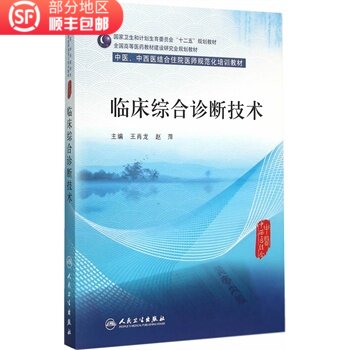 ZJ Genuine clinical comprehensive diagnosis technology Wang Xiao Long,Zhao Ping Xinhua Bookstore book books teaching material Vocational Technology Training materials Medical training People Health 9787117207423in the Books/Magazine/Newspaper , Medical Health , Integrative Medicine  category - from Buy2taobao.com to provide professional Taobao agent buy service