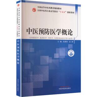 中医预防医学概论 中国中医药出版社 吴夏秋赵静 主编 编 全国高等中医药教育规划教材;全国中医药行业高等教育十五五创新教材 新