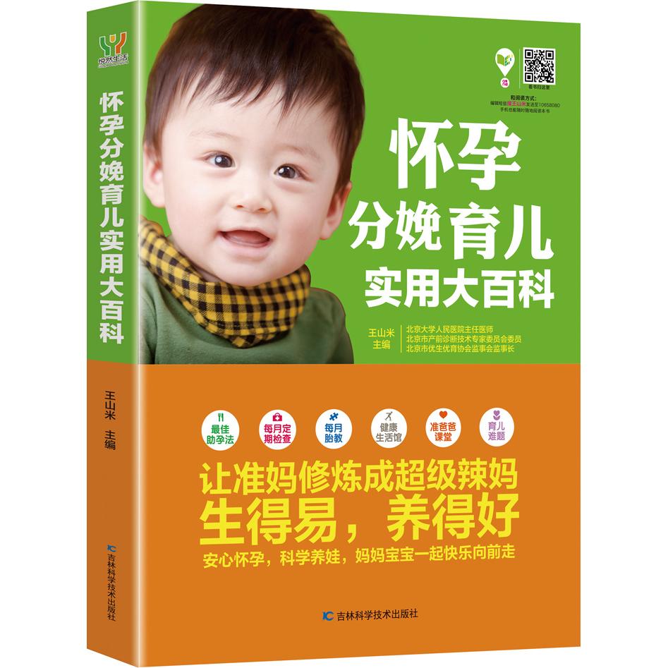 asy 怀孕分娩育儿实用大百科 王山米 9787538473070 吉林科学技术出版社