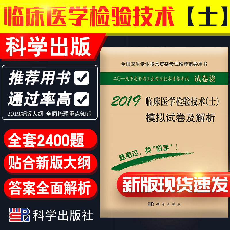 2019临床医学检验技术(士)模拟试卷及解析 全国卫生专业技术资格考试辅导用书 搭应试指导与历年考点串讲 原人民