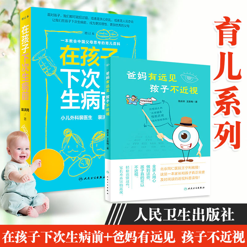 在孩子下次生病前+爸妈有远见 孩子不近视 近视科普读物 人民卫生出版社