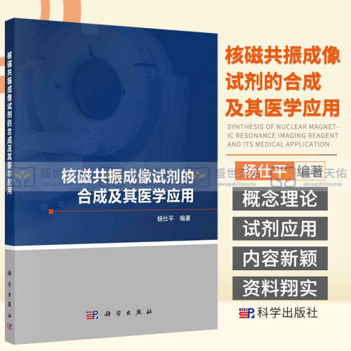 核磁共振成像试剂的合成及其医学应用 杨仕平 编著 磁共振成像的原理与弛豫率 纳米粒子表面XPS分析 科学出版社 9787030712257