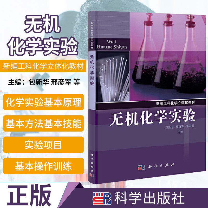 无机化学实验 新编工科化学立体化教材 适用于化学 印染 纺织等专业的学生 包新华 邢彦军 李向清主编 9787030367426 科学出版社