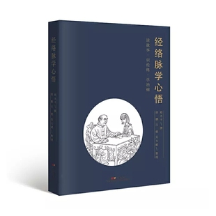 asy 经络脉学心悟 赵水平 吴大嵘 9787535970527 广东科技出版社