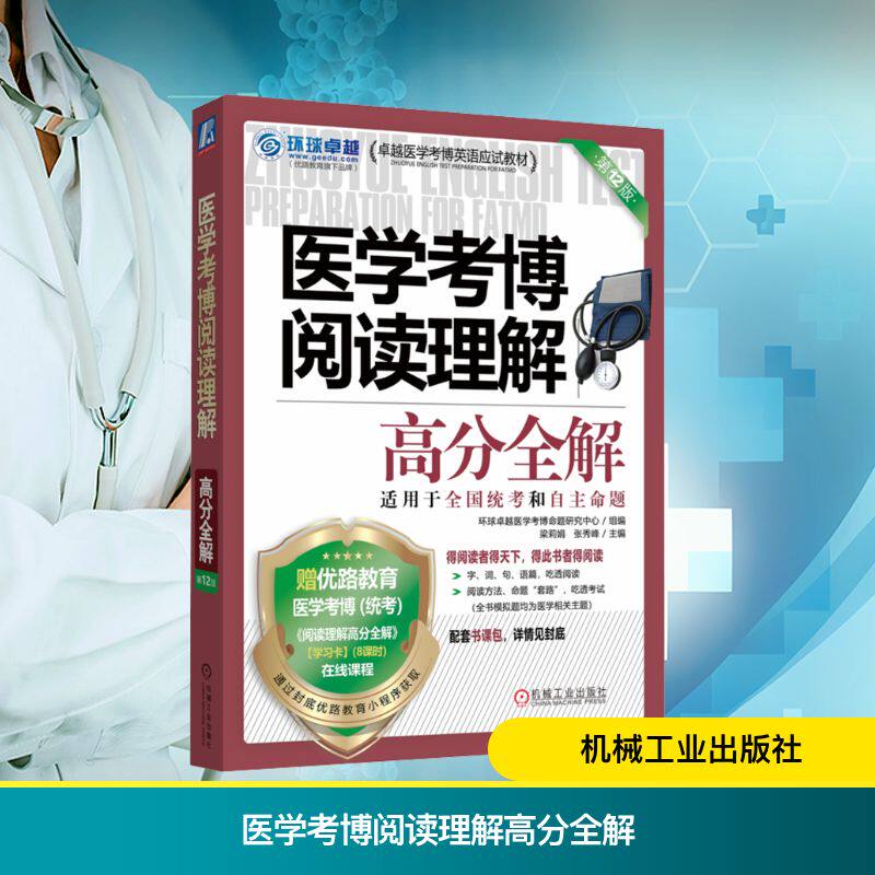 asy 医学考博阅读理解高分全解 第12版 适用于全国统考和自主命题 环球卓越医学考博命题研究中心 组编;梁莉娟,张秀峰 主编 编