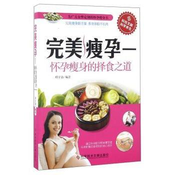 asy 完美瘦孕:怀孕瘦身的择食之道 邱宇清编著 9787518919208 科学技术文献出版社