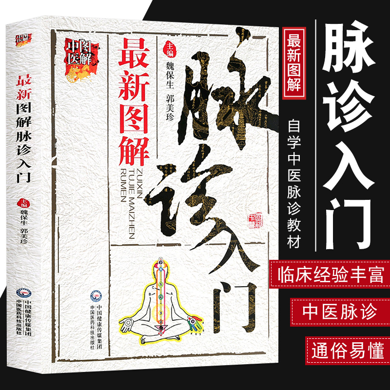 包邮 图解脉诊入门 魏保生 脉诊中医简单易学脉诊入门基础知识书籍 自学中医脉诊教材教程大全 经络脉学中医切脉号脉 中医基础理论 书籍/杂志/报纸 医学 原图主图