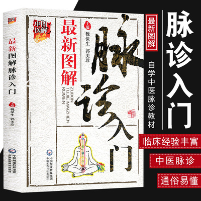 包邮 图解脉诊入门 魏保生 脉诊中医简单易学脉诊入门基础知识书籍 自学中医脉诊教材教程大全 经络脉学中医切脉号脉 中医基础理论