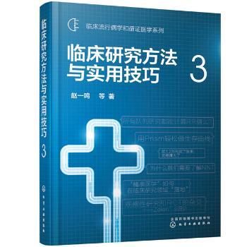 asy 临床研究方法与实用技巧(3)(精)/临床流行病学和循证医学系列 赵一鸣等著 9787122366542 化学工业出版社